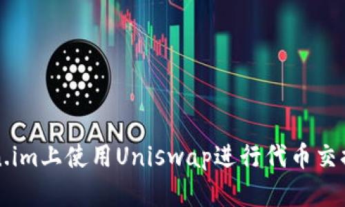 如何在Token.im上使用Uniswap进行代币交换的终极指南
