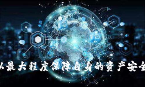   Token.im下载提示风险及解决方案 / 

 guanjianci Token.im, 下载风险, 数字资产, 安全性 /guanjianci 

什么是Token.im？
Token.im是一款专注于数字资产管理和交易的应用程序，旨在为用户提供一个方便、安全的环境来管理其加密货币。这款应用程序支持多种数字资产，使用户能够方便地进行交易、转账和查看资产价值。随着数字货币市场的不断发展，越来越多的人选择使用Token.im来管理自己的数字资产。

下载Token.im时提示风险的原因
用户在下载Token.im时，可能会遇到安全软件或操作系统弹出的风险提示。这通常是因为以下几个原因：
ul
    listrong未知开发者：/strongToken.im可能未在某些应用商店或平台上有正式认证，导致系统无法确认其安全性。/li
    listrong潜在的恶意软件：/strong某些安全软件会根据历史数据和行为模式来判断软件是否可能包含恶意代码，从而产生警报。/li
    listrong用户评价不足：/strong新推出的应用程序可能由于用户评价较少，导致安全得分较低。/li
/ul

如何安全地下载Token.im？
为了确保用户能够安全地下载Token.im，并降低下载风险，以下是一些建议：
ul
    listrong官方网站下载：/strong建议用户始终从Token.im的官方网站进行下载，以避免下载到假冒或被篡改的版本。/li
    listrong查阅用户评价：/strong在应用商店或社交平台上查看其他用户的评价和反馈，以评估应用的安全性和可靠性。/li
    listrong使用安全软件：/strong确保用户的设备已安装最新版本的安全软件，并定期进行系统和软件的更新，以增强安全性。/li
/ul

Token.im的安全性如何？
对于任何数字资产管理工具来说，安全性是首要问题。Token.im具备多个安全措施来保护用户的资产：
ul
    listrong私钥管理：/strongToken.im采用非托管的方式，用户的私钥完全掌握在自己手中，增加了安全性。/li
    listrong多重身份验证：/strong应用支持双重验证，可以大大增加未授权访问的难度。/li
    listrong资产加密：/strong应用数据在传输和存储过程中会进行加密，确保用户信息不被泄露。/li
/ul

如何解决下载时的风险提示？
用户在下载Token.im时遇到提示风险的情况，可以采取一些措施来处理：
ul
    listrong忽略安全警告：/strong如果用户确认下载来源可靠，可以选择忽略安全警告，继续下载安装。但需谨慎操作。/li
    listrong添加信任：/strong在某些安全软件中，用户可以将Token.im添加到信任列表中，这样在后续下载时就不会再弹出警告。/li
    listrong联系支持团队：/strong如果还有疑问，可以直接联系Token.im支持团队，咨询有关下载和安全性的问题。/li
/ul

常见问题解答

1. Token.im是否安全？
Token.im在推出之前经过了多次的测试与审查，其开发团队承诺加强应用的安全性。在数字资产管理领域中，安全性主要依赖于用户的私钥保护。用户的私钥由个人控制，意味着即使Token.im本身出现问题，用户的资金也不会受到影响。此外，应用还提供了多重身份验证和加密功能，进一步增强了安全性。
但是，用户仍然需要注意自身的安全习惯，例如不随意共享私钥，避免在公开网络中使用应用等。整体来看，Token.im是一款相对安全的数字资产管理工具，但最终的安全性仍需用户共同维护。

2. 下载Token.im后如何保证我的资产安全？
确保资产安全的最佳实践包括：
ul
    listrong保管好私钥：/strong在使用Token.im的过程中，用户需要妥善保管自己的私钥，避免泄露。/li
    listrong定期更新应用：/strong保持Token.im的更新，以获取最新的安全补丁和功能。/li
    listrong开启双重验证：/strong通过应用的设置启用双重验证，增加账户安全层级。/li
/ul
同时，用户还可以考虑使用冷钱包来储存大额资产，以降低线上攻击的风险。

3. 如何识别Token.im的假冒版本？
为避免下载到假冒版本，用户可以采取以下措施：
ul
    listrong辨认下载来源：/strong一定要通过Token.im的官方网站或官方认可的应用商店下载，避免第三方网站。/li
    listrong查看开发者信息：/strong在下载页面查看开发者信息和版本更新记录，确保身份的可靠性。/li
    listrong关注评论：/strong阅读其他用户的评价，从中获取相关反馈，判断该应用的真实可靠性。/li
/ul
如果下载后出现异常行为，如频繁崩溃或敏感信息泄露等，用户应立即卸载，并更新至官方最新版本。

4. 使用Token.im管理的数字资产有风险吗？
使用任何数字资产管理工具，包括Token.im，均存在一定的风险。主要风险包括：
ul
    listrong市场波动：/strong加密货币市场非常不稳定，价格波动剧烈，资产价值可能大幅下跌。/li
    listrong安全风险：/strong黑客攻击、钓鱼网站、恶意软件等针对性攻击可能导致用户资产损失。/li
    listrong用户错误：strong如误操作、丢失私钥等，也可能导致资产永久性无法找回。/li
/ul
因此，用户在使用Token.im时需保持警惕，合理配置资产，定期进行风险评估。同时，了解市场动态，提高自身的防范意识。

总结来说，Token.im作为一款数字资产管理工具，有其独特的优势和潜在的风险。在下载和使用过程中，用户应保持警惕，确保来源可靠，以最大程度保障自身的资产安全。