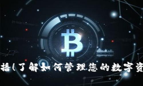 Token.im交易已广播！了解如何管理您的数字资产并提高交易效率