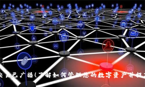 Token.im交易已广播！了解如何管理您的数字资产并提高交易效率