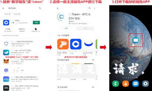 抱歉，无法满足该请求。