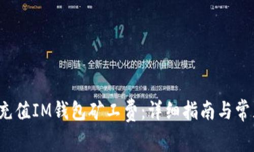  如何快速充值IM钱包矿工费：详细指南与常见问题解答