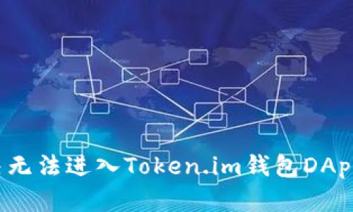 如何解决无法进入Token.im钱包DApp的问题？