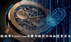如何有效利用Token.im电报群