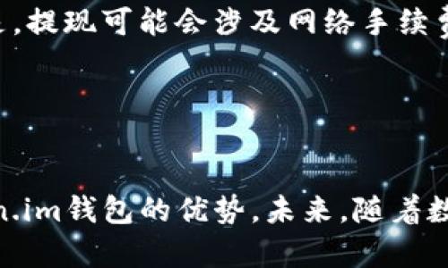 ``国内使用Token.im钱包的限制与解决方案/``
`guanjianci`Token.im钱包, 国内限制, 区块链钱包, 数字货币/`guanjianci`

在数字货币迅猛发展的今天，越来越多的人开始关注区块链技术及其相关应用。其中，Token.im钱包作为一种新兴的数字货币钱包，因其便捷的操作、优良的用户体验受到了广泛关注。然而，在国内使用Token.im钱包时，面临着一系列的限制和挑战。本文将详细探讨这些限制，并提供有效的解决方案，帮助用户更好地使用该钱包。

### 一、Token.im钱包简介
Token.im钱包是一款基于区块链技术的数字货币钱包，支持多种主流数字资产的存储和交易，包括以太坊、比特币等。该钱包的特点在于其简单易用的界面、强大的安全性以及提供的多样化功能，如DApp集成、资产管理等。用户可以通过Token.im钱包轻松地进行数字货币的转账、收款和交易。

### 二、国内使用Token.im钱包的限制
然而，在国内使用Token.im钱包却并非一帆风顺。具体来说，用户在使用过程中可能会遇到如下限制：

#### 1. 法规限制
中国政府对于数字货币的监管政策一直比较严格。自2017年以来，国家针对ICO（首次代币发行）及虚拟货币交易采取了一系列的禁令。这使得许多数字货币钱包在国内的使用受到影响，包括Token.im钱包，用户在操作时可能会受到监管的限制。

#### 2. 网络限制
在国内，由于网络审查的影响，部分区块链服务无法正常访问。这包括Token.im钱包的服务器，有时用户难以进行交易或初始化钱包。此外，用户在下载应用程序及访问官网时，可能会因地区限制而遇到困难。

#### 3. 币种限制
由于监管政策的限制，Token.im钱包中某些数字资产无法在国内进行交易，用户需要在充分了解相关法规的前提下，选择可交易的币种。这样的局限在一定程度上削弱了用户的交易灵活性。

#### 4. 安全隐患
由于Token.im钱包的使用可能涉及到跨境交易，在合规性方面存在较大的风险。如若用户没有遵循相关的法律规定，可能会面临法律责任。

### 三、Token.im钱包国内限制的解决方案
虽然Token.im钱包在国内面临着诸多限制，但用户仍可以通过一些策略来应对和解决这些问题：

#### 1. 掌握政策法规
用户在使用Token.im钱包时，首先需要熟悉国内的相关法规，确保自身的交易行为合法。了解哪些数字货币在国内允许交易，避免因无意违规而造成经济损失。

#### 2. 使用VPN服务
对于网络限制问题，用户可以考虑使用VPN服务来绕过网络审查。通过安全的VPN连接到境外服务器，用户就能够访问被限制的网站和服务，从而提高使用体验。

#### 3. 选择合适的币种
用户在Token.im钱包中应优先选择国内允许交易的币种，减少因违规交易而造成的风险。在了解市场动态的基础上，灵活调整资产配置，以达到最佳投资效果。

#### 4. 定期备份和更新
为了保障账户安全，用户应定期备份钱包信息，并保持软件的最新版本。Token.im钱包也会定期推出更新，用户应积极进行更新，以确保钱包的安全性和稳定性。

### 四、常见问题解答

#### 问题一：Token.im钱包在国内能正常使用吗？
Token.im钱包在国内能正常使用吗？
尽管Token.im钱包在技术上可以在国内使用，但实际操作中会受到多方面的限制。用户在使用时需面临法律法规的约束，也可能遇到网络访问的问题。这使得使用体验大打折扣。但只要用户掌握相关政策并采取适当的方式（如VPN），可以一定程度上解决这些问题。

#### 问题二：如何保障Token.im钱包的安全性？
如何保障Token.im钱包的安全性？
用户在使用Token.im钱包时，需要特别关注安全性。可以从以下几个方面进行保障：
ul
    listrong选择强密码：/strong设置复杂且唯一的密码，避免因简单密码被破解。/li
    listrong启用双重身份验证：/strong开启双重身份验证功能，增加账户安全层级。/li
    listrong定期备份： /strong主动备份钱包信息，以防止因设备损坏丢失资产。/li
    listrong保持更新：/strong定期更新钱包软件，及时应用安全补丁。/li
/ul

#### 问题三：Token.im钱包支持哪些数字资产？
Token.im钱包支持哪些数字资产？
Token.im钱包支持多种数字资产的存储和管理，主要包括比特币（BTC），以太坊（ETH），以及基于以太坊的ERC-20代币。根据市场需求，Token.im也会持续增加对新币种的支持，以满足用户的多元化需求。用户在进行资产管理时，应注意各个资产的市场动态，使其投资组合保持良好状态。

#### 问题四：如何进行Token.im钱包的充值与提现？
如何进行Token.im钱包的充值与提现？
Token.im钱包的充值和提现流程相对简单，以下是详细步骤：
ol
    listrong充值： /strong
        用户打开Token.im钱包，选择相应的数字资产，点击“充值”按钮，系统将生成一个充值地址。用户只需将其复制并前往交易所，将数字资产发送至该地址，完成充值。
    /li
    listrong提现： /strong
        在进行提现时，用户需选择欲提现的资产，输入提现金额和目标地址。确认信息无误后，提交提现请求，系统将处理并发送资产。需要注意的是，提现可能会涉及网络手续费，用户需提前做好预算。
    /li
/ol

### 结论
尽管Token.im钱包在国内使用面临诸多限制，但用户通过了解政策法规、使用VPN、灵活选择币种和加强安全措施等方式，依然能够有效地利用 Token.im钱包的优势。未来，随着数字货币市场的进一步开放和政策的逐步完善，Token.im钱包在国内的应用前景将会更加广阔。
