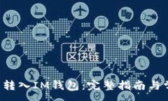 :如何将PIG币转入IM钱包：