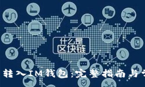 :
如何将PIG币转入IM钱包：完整指南与常见问题解答
