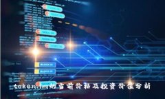  token.im的当前价格及投资