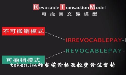  token.im的当前价格及投资价值分析 