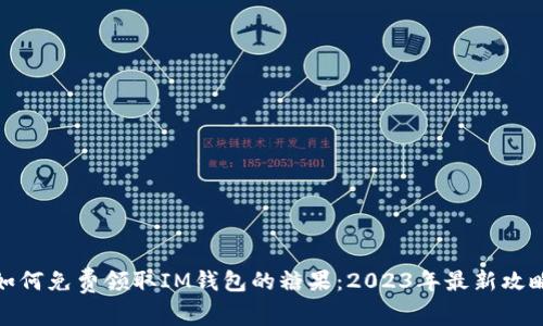 如何免费领取IM钱包的糖果：2023年最新攻略