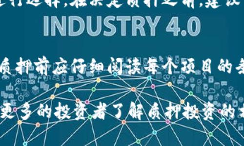   如何有效地在 Token.im 中进行质押投资 / 
 guanjianci Token.im, 质押, 加密货币, 投资策略 /guanjianci 

在当今快速变化的金融市场中，加密货币的投资方式也在不断演变。Token.im 是一个前沿的区块链平台，提供了一个简单而高效的加密资产管理工具，尤其是在质押方面。本文将深入探讨如何在 Token.im 上有效地进行质押投资，从平台功能、优势、操作流程到风险管理等各方面进行详细介绍。

什么是质押投资？
质押投资是一种新兴的加密货币投资方式，通过将手中的加密资产存入指定的网络或平台，用户可以为其质押的资产提供支持，并在这个过程中获得被动收益。这一过程通常与权益证明（PoS, Proof of Stake）机制相关。在这种机制下，用户的质押资产会参与到网络的验证和安全中，从而获得奖励。Token.im 作为一个简单易用的平台，旨在为用户提供便捷的质押服务。

Token.im 的平台功能
Token.im 提供了一整套加密资产管理功能，包括交易、质押、转账等。用户可以通过一个界面轻松管理多种加密资产。平台支持多种主流加密货币的质押，且用户能够随时查看其收益情况。此外，Token.im 还提供了安全的资产保护措施，如多重签名和冷钱包存储，以确保投资者的资金安全。

如何在 Token.im 上进行质押投资？
在 Token.im 上进行质押投资的流程可以分为几个简单的步骤。首先，用户需要创建一个账户并完成身份验证。接下来，用户需要将要质押的加密资产存入 Token.im 提供的钱包中。然后，用户可以在平台选择适合自己的质押项目，输入质押金额并确认质押。质押完成后，用户可以在账户中查看其质押状态和收益情况。整个过程相对简单易懂，即使是初学者也能快速上手。

Token.im 质押的优势
在 Token.im 上进行质押，不单单是为了获取收益，更是为了支持和维护整个区块链网络的安全与可靠性。相较于传统的投资方式，质押投资具有较高的收益率，同时也承担着相应的风险。在 Token.im 上，用户能够享受到相对较高的流动性，可以随时撤销质押，从而避免资金的长期锁定。此外，Token.im 提供的用户友好界面和多种工具，也大大降低了质押投资入门的门槛。

质押投资的风险与管理
虽然质押投资能够带来可观的收益，但用户在投资之前也应该注意相关的风险因素。市场波动是导致资产价值变化的一个主要原因，而网络安全问题则是质押投资可能面临的另一大威胁。用户应该审慎选择质押的项目，了解其背后的技术、团队及市场需求。此外，对于平台的安全性也要进行评估，例如确认平台是否采用了多重安全措施来保护用户资产。在 Token.im 上，用户可以通过设置二次验证和定期更改密码等方式来增强账户安全性。

常见问题解答

1. Token.im 质押投资的收益是如何计算的？
Token.im 质押投资的收益一般根据用户质押的资产量、质押时间和当前网络的收益率来计算。在质押过程中，用户的资产会参与网络的验证和治理，从而获得一定比例的奖励。这些奖励通常以同种类的代币发放，用户可在平台中查看到其收益情况。了解奖励的计算方式，可以帮助用户合理制定质押策略，最大限度地提高收益。

2. 在 Token.im 上质押资产安全吗？
安全性是每位投资者最为关注的问题之一。Token.im 采取了一系列安全措施来保障用户的资产安全，包括多重签名技术、冷存储钱包以及定期的安全审计。用户在使用平台时，也应该增加自身的安全意识，例如定期更改密码、开启二次验证等。此外，用户也应该关注网络的最新动态，及时对潜在的安全风险作出响应。

3. 如何选择在 Token.im 上质押的资产？
选择适合质押的资产是提高投资收益的关键一环。用户可以通过对项目的深度分析，了解其技术、市场需求以及潜在回报。Token.im 提供的多种资产质押选项，让用户可以根据自己的风险偏好和投资目标进行选择。在决定质押之前，建议用户查看相应的社区反馈、项目进展、团队背景等信息，从而做出更明智的决策。

4. 是否可以随时撤销在 Token.im 上的质押？
在大多数情况下，Token.im 允许用户随时撤销质押，但具体的撤销政策可能因不同资产而异。有些项目可能会设定质押锁定期，这意味着用户必须在特定时间段内保持质押状态才能获得收益。因此，用户在质押前应仔细阅读每个项目的条款，了解撤销的政策及时间要求。这一点对于短期资金流动性需求较强的用户尤其重要。

总之，在 Token.im 上进行质押投资是一种前景可观的加密货币投资方式，通过合理的操作和风险管理，用户可以在享受被动收益的同时，为整个区块链网络的安全和发展做出贡献。希望本篇介绍能够帮助更多的投资者了解质押投资的相关知识，并顺利在 Token.im 平台上开展投资活动。