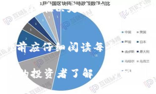   如何有效地在 Token.im 中进行质押投资 / 
 guanjianci Token.im, 质押, 加密货币, 投资策略 /guanjianci 

在当今快速变化的金融市场中，加密货币的投资方式也在不断演变。Token.im 是一个前沿的区块链平台，提供了一个简单而高效的加密资产管理工具，尤其是在质押方面。本文将深入探讨如何在 Token.im 上有效地进行质押投资，从平台功能、优势、操作流程到风险管理等各方面进行详细介绍。

什么是质押投资？
质押投资是一种新兴的加密货币投资方式，通过将手中的加密资产存入指定的网络或平台，用户可以为其质押的资产提供支持，并在这个过程中获得被动收益。这一过程通常与权益证明（PoS, Proof of Stake）机制相关。在这种机制下，用户的质押资产会参与到网络的验证和安全中，从而获得奖励。Token.im 作为一个简单易用的平台，旨在为用户提供便捷的质押服务。

Token.im 的平台功能
Token.im 提供了一整套加密资产管理功能，包括交易、质押、转账等。用户可以通过一个界面轻松管理多种加密资产。平台支持多种主流加密货币的质押，且用户能够随时查看其收益情况。此外，Token.im 还提供了安全的资产保护措施，如多重签名和冷钱包存储，以确保投资者的资金安全。

如何在 Token.im 上进行质押投资？
在 Token.im 上进行质押投资的流程可以分为几个简单的步骤。首先，用户需要创建一个账户并完成身份验证。接下来，用户需要将要质押的加密资产存入 Token.im 提供的钱包中。然后，用户可以在平台选择适合自己的质押项目，输入质押金额并确认质押。质押完成后，用户可以在账户中查看其质押状态和收益情况。整个过程相对简单易懂，即使是初学者也能快速上手。

Token.im 质押的优势
在 Token.im 上进行质押，不单单是为了获取收益，更是为了支持和维护整个区块链网络的安全与可靠性。相较于传统的投资方式，质押投资具有较高的收益率，同时也承担着相应的风险。在 Token.im 上，用户能够享受到相对较高的流动性，可以随时撤销质押，从而避免资金的长期锁定。此外，Token.im 提供的用户友好界面和多种工具，也大大降低了质押投资入门的门槛。

质押投资的风险与管理
虽然质押投资能够带来可观的收益，但用户在投资之前也应该注意相关的风险因素。市场波动是导致资产价值变化的一个主要原因，而网络安全问题则是质押投资可能面临的另一大威胁。用户应该审慎选择质押的项目，了解其背后的技术、团队及市场需求。此外，对于平台的安全性也要进行评估，例如确认平台是否采用了多重安全措施来保护用户资产。在 Token.im 上，用户可以通过设置二次验证和定期更改密码等方式来增强账户安全性。

常见问题解答

1. Token.im 质押投资的收益是如何计算的？
Token.im 质押投资的收益一般根据用户质押的资产量、质押时间和当前网络的收益率来计算。在质押过程中，用户的资产会参与网络的验证和治理，从而获得一定比例的奖励。这些奖励通常以同种类的代币发放，用户可在平台中查看到其收益情况。了解奖励的计算方式，可以帮助用户合理制定质押策略，最大限度地提高收益。

2. 在 Token.im 上质押资产安全吗？
安全性是每位投资者最为关注的问题之一。Token.im 采取了一系列安全措施来保障用户的资产安全，包括多重签名技术、冷存储钱包以及定期的安全审计。用户在使用平台时，也应该增加自身的安全意识，例如定期更改密码、开启二次验证等。此外，用户也应该关注网络的最新动态，及时对潜在的安全风险作出响应。

3. 如何选择在 Token.im 上质押的资产？
选择适合质押的资产是提高投资收益的关键一环。用户可以通过对项目的深度分析，了解其技术、市场需求以及潜在回报。Token.im 提供的多种资产质押选项，让用户可以根据自己的风险偏好和投资目标进行选择。在决定质押之前，建议用户查看相应的社区反馈、项目进展、团队背景等信息，从而做出更明智的决策。

4. 是否可以随时撤销在 Token.im 上的质押？
在大多数情况下，Token.im 允许用户随时撤销质押，但具体的撤销政策可能因不同资产而异。有些项目可能会设定质押锁定期，这意味着用户必须在特定时间段内保持质押状态才能获得收益。因此，用户在质押前应仔细阅读每个项目的条款，了解撤销的政策及时间要求。这一点对于短期资金流动性需求较强的用户尤其重要。

总之，在 Token.im 上进行质押投资是一种前景可观的加密货币投资方式，通过合理的操作和风险管理，用户可以在享受被动收益的同时，为整个区块链网络的安全和发展做出贡献。希望本篇介绍能够帮助更多的投资者了解质押投资的相关知识，并顺利在 Token.im 平台上开展投资活动。