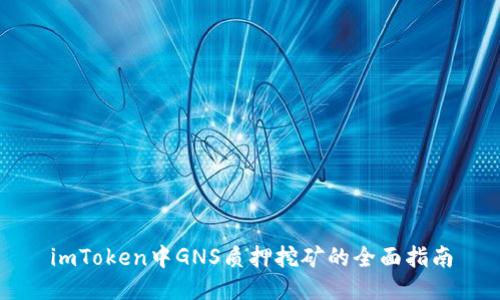 imToken中GNS质押挖矿的全面指南