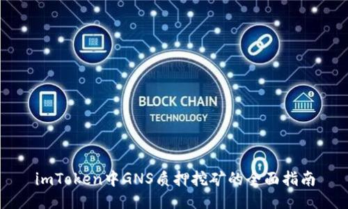 imToken中GNS质押挖矿的全面指南