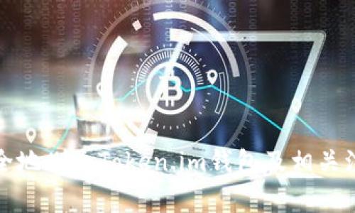如何安全地删除Token.im钱包及相关注意事项