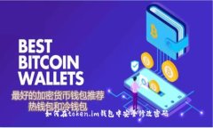如何在token.im钱包中安全修