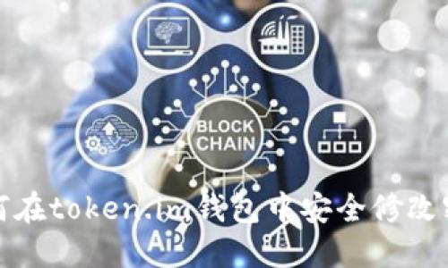 如何在token.im钱包中安全修改密码