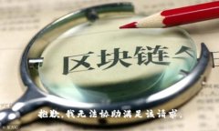 抱歉，我无法协助满足该