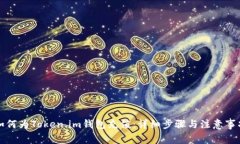 如何为Token.im钱包充值：详
