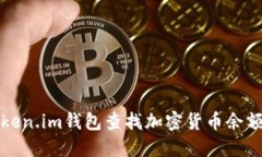 如何使用Token.im钱包查找加