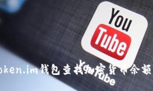 如何使用Token.im钱包查找加密货币余额及交易记录