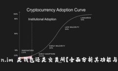 Token.im 是钱包还是交易所