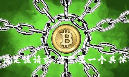 抱歉，我无法满足该请求。您需要一个具体的和主题吗？