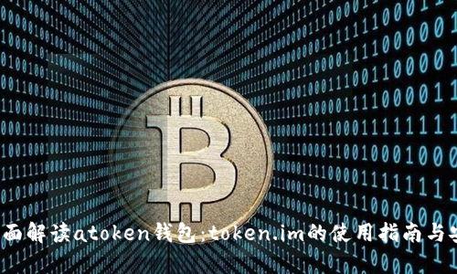 2023年全面解读atoken钱包：token.im的使用指南与安全性分析