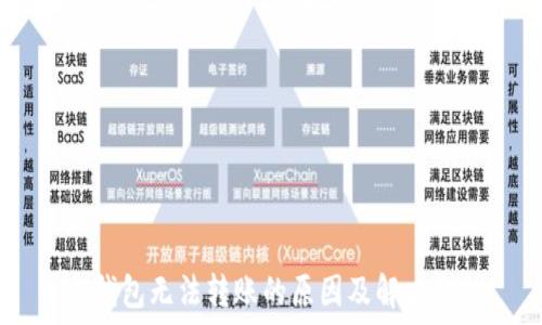   
IM钱包无法转账的原因及解决方法