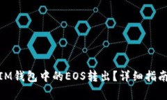 : 如何将Token.IM钱包中的