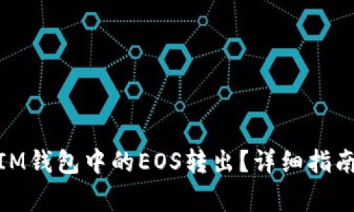 : 如何将Token.IM钱包中的EOS转出？详细指南与常见问题解答