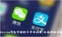 解决Token.im钱包市场打不开