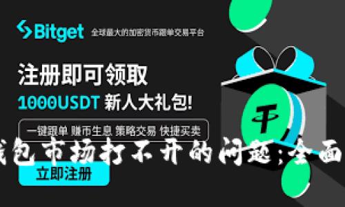 解决Token.im钱包市场打不开的问题：全面指南与解决方案