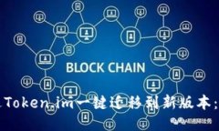 如何通过Token.im一键迁移到
