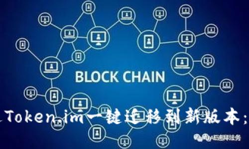 如何通过Token.im一键迁移到新版本：全面指南