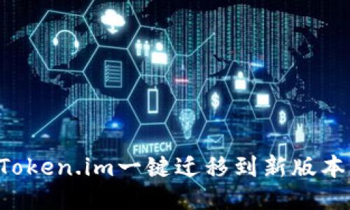 如何通过Token.im一键迁移到新版本：全面指南