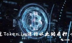 如何通过Token.im进行以太坊