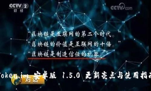 Token.im 安卓版 1.5.0 更新亮点与使用指南