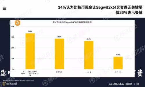   如何在Token.im钱包上制作和上币：全方位指南 / 
 guanjianci Token.im钱包, 上币教程, 数字货币, 加密钱包 /guanjianci 

引言
随着区块链技术的不断发展和数字货币的日益普及，越来越多的人对加密钱包的使用产生了浓厚的兴趣。其中，Token.im钱包因其便利性和安全性而受到人们的青睐。Token.im不仅支持多种数字资产的存储、交换和转账，还提供了便捷的上币机制，允许用户在其平台上发行和管理自己的数字货币。在这篇文章中，我们将详细探讨如何在Token.im钱包上制作和上币，并解答用户可能遇到的相关问题。

一、Token.im钱包简介
Token.im是一款多链钱包，旨在为用户提供安全、方便的数字资产管理服务。它不仅支持主流的以太坊（Ethereum）和比特币（Bitcoin），还可存储其他多种数字资产。该钱包的用户界面，新手用户也能快速上手。此外，Token.im还具备私钥本地存储、安全加密等一系列保护用户资产安全的功能。

二、Token.im钱包的特点
1. **安全性**：Token.im支持私钥本地存储，用户的数字资产仅在用户的设备上保存，不易被黑客攻击。
2. **多链支持**：该钱包支持以太坊、比特币及其他多个区块链的资产，让用户能够方便地管理各类数字货币。
3. **用户友好**：Token.im提供了简洁的界面和流畅的操作体验，使得新手用户也能够轻松上手。
4. **社区支持**：Token.im有着活跃的用户社区，用户可以在社区中获得最新的动态、技术支持和交流。

三、如何在Token.im钱包上制作和上币
在Token.im钱包上上币的过程可以分为几个主要步骤：创建Token、发布Token和在Token.im钱包中添加Token。

步骤一：创建Token
要在Token.im上创建自己的Token，首先需要有一定的智能合约基础。Token是基于以太坊标准ERC-20或ERC-721的，因此用户需要按照这些标准编写智能合约。用户可以使用诸如Remix、Truffle等开发工具进行合约的编写和测试。
1. *设置合约参数*：创建Token时，用户需要定义Token的名称、符号、总供应量及其他重要参数。
2. *编写合约代码*：利用以太坊的编程语言Solidity编写合约代码，通过测试确保代码的安全性与有效性。
3. *部署合约*：将编写好的合约代码部署到以太坊主链或测试链上，部署的过程需要支付一定的Gas费。

步骤二：发布Token
在成功部署合约后，用户可以在Token.im钱包中发布自己的Token。可以通过以下方式进行发布：
1. *获取合约地址*：部署合约后，用户将获得一个独特的合约地址，这个地址是获取Token信息的关键。
2. *验证合约信息*：在Token.im上输入合约地址后，系统会自动抓取合约的相关信息。用户需要仔细验证这些信息，以确保其准确无误。
3. *完成上币流程*：完成合约信息确认后，用户可以申请Token的上币，系统将对Token进行审核。

步骤三：在Token.im钱包中添加Token
一旦Token被审核通过，用户可以在Token.im钱包中将其Token添加到资产列表中，以便进行管理。具体步骤如下：
1. *打开Token.im钱包*，登录用户账户。
2. *选择“添加Token”选项*，然后输入合约地址。
3. *确认Token信息*，确保显示的Token名称、符号和总供应量与预期相符。
4. *完成添加*，Token将自动出现在用户的资产列表中。

四、可能遇到的问题

问题一：如何确保Token的安全性？
创建和发布Token的过程中，安全性是一个重要的考虑因素。用户可以通过以下几方面来保护自己的Token安全：
1. *代码审计*：在发布Token之前，建议找专业的团队进行代码审计，以发现潜在的安全漏洞。即便是小的错误也可能导致资金损失。
2. *多重签名钱包*：使用多重签名钱包可以显著提高Token的安全性。即便某个私钥被盗，黑客也无法轻易转移资金。
3. *私钥保护*：用户应该妥善保管私钥，不应与他人分享。确保私钥存储在安全的地方，最好离线存储。
4. *Bug赏金计划*：对外开放Bug赏金计划可以鼓励白帽黑客来发现合约中的漏洞，及时修复潜在的风险。

问题二：上币申请被拒绝的原因是什么？
在Token.im中申请上币时，系统会对Token进行审核。如果未能通过审核，可能会有以下原因：
1. *合约地址错误*：如果输入的合约地址不正确，系统将无法获取Token相关信息，审核将会被拒绝。
2. *合约代码存在问题*：如果合约代码不遵循ERC-20或ERC-721标准，或代码中存在漏洞，将会被判定为不合格。
3. *缺乏社区支持*：Token如果没有足够的社区关注和支持，可能会被认为没有市场需求，从而拒绝上币申请。
4. *不符合Token.im政策*：根据Token.im的审核政策，某些类型的Token可能会被直接拒绝上币申请，例如违反法律法规的Token。

问题三：如何提高Token的交易量和流动性？
成功上币后，提高Token的交易量和流动性是每个项目方都需要考虑的关键。以下是一些有效的策略：
1. *市场推广*：通过社交媒体、资讯网站和加密货币论坛进行市场推广，以吸引用户关注和投资。
2. *与其他项目合作*：与其他优秀的项目合作，可以互相引流，借助彼此的社区来提升Token的曝光度。
3. *创建激励机制*：为Token持有者提供奖励，例如持有Token的用户可以获得交易手续费的分红，或参与项目的治理。
4. *上市交易所*：在多家交易所上线Token，选择流动性好的交易所可以有效增加Token的流动性和交易量。

问题四：Token的法律合规问题如何处理？
在创建和发布Token时，遵循法律法规是至关重要的。妥善处理合规问题可避免未来可能的法律风险。
1. *了解法律法规*：各国对数字货币的法律规定不尽相同，因此了解目标市场的法律法规，是防范法律风险的第一步。
2. *征求法律意见*：建议向专业法律顾问寻求意见，帮助审查Token的合规性，确保所有运营皆在法律框架内进行。
3. *透明化信息*：确保项目的透明性，主动向投资者披露相关信息，包括项目团队、运营模式和风险提示。
4. *合法合规的募资方式*：如果需要进行募资，应选择合法合规的方式进行，例如ICO合规化、SAFT等形式。

结论
在Token.im钱包上制作和上币的过程虽然复杂，但只要仔细研究、遵循规则，并做好安全和合规工作，就能够成功发行自己的Token。希望本文能为您提供有价值的信息和指导，助您顺利在Token.im钱包上推出自己的数字资产。