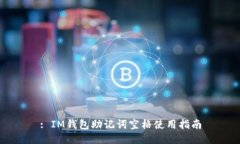 : IM钱包助记词空格使用指