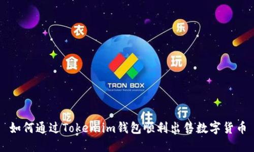 如何通过Token.im钱包顺利出售数字货币