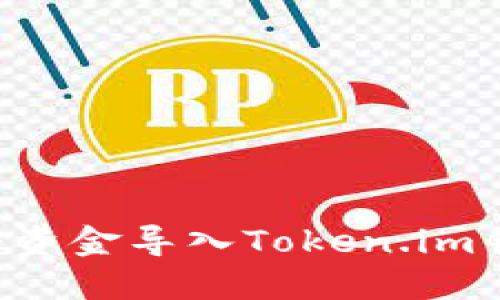 如何正确地将资金导入Token.im钱包：详细指南