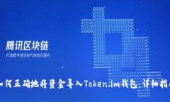 如何正确地将资金导入T