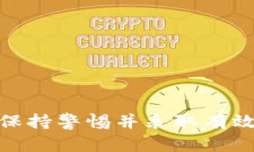   Imtoken 安全月报：2023年10月区块链钱包安全分析与策略div /  

 guanjianci Imtoken, 区块链安全, 数字资产管理, 钱包安全div / guanjianci 

引言
随着区块链技术的迅速发展，数字资产管理成为越来越多用户关注的重点。Imtoken作为一款国内知名的数字钱包，始终把用户的资产安全放在首位。每月定期发布的安全月报为用户提供了最新的安全动态、威胁分析和防护策略，旨在提升用户的安全意识，帮助用户保护其数字资产。

一、2023年10月安全动态概述
在2023年10月，Imtoken钱包并未受到重大的安全漏洞影响。尽管如此，加密货币市场依旧充满风险，用户的安全意识显得格外重要。与此同时，安全团队仍持续监测市场动向，特别是黑客攻击和网络钓鱼等方面的信息，确保为用户提供最及时的警示和防护措施。

二、近期安全威胁分析
截至2023年10月，几个关键的安全威胁依旧影响着用户的资产安全：
1. **网络钓鱼攻击**：许多钓鱼网站伪装成Imtoken官方网站，试图窃取用户的私钥或登录凭证。用户需仔细核对URL，确保访问的是官方渠道。
2. **恶意软件**：随着数字资产的普及，恶意软件的数量也在增加，一些应用程序可能隐藏恶意代码，获取用户的敏感信息。
3. **社交工程攻击**：攻击者通过社交工程手段获取用户信任，诱导其泄露安全信息，用户应提高警惕，不轻易相信陌生人的指引。
4. **私钥泄露**：用户未妥善保存私钥或在公共场合暴露私钥，也会导致资产损失，建议使用冷钱包等安全储存方式。

三、密码管理与账户保护
为了有效抵御常见的安全威胁，Imtoken建议用户遵循以下几条密码管理和账户保护的最佳实践：
1. **设置强密码**：用户应尽量使用包含字母、数字和特殊符号的强密码，避免使用简单的可猜测密码。
2. **启用双重验证**：双重验证为账户增添了一层保护，即使密码被盗，攻击者也无法轻易进入账户。
3. **定期更换密码**：定期更换账户密码可降低密码被破解的风险。
4. **使用密码管理工具**：使用密码管理工具可以安全地存储和管理复杂密码，避免出现密码重复使用的情况。

四、用户案例分析
在本月的安全报告中，Imtoken安全团队收集了一些用户的真实案例，以揭露安全操作的重要性：
1. **案例一**：用户A由于未及时更新应用程序，导致受到黑客攻击，损失惨重。因此，定期更新Imtoken至关重要，确保及时修复已知的安全漏洞。
2. **案例二**：用户B通过官网访问遭遇网络钓鱼，但因发现了网址异常及时报警，最终未造成损失。这表明用户应具备基本的识别钓鱼网站的能力。
3. **案例三**：用户C在社交媒体上公开分享了其私钥，最终失去所有资产。提醒各位用户，切勿在公共场合分享任何敏感信息。
4. **案例四**：用户D启用双重验证且使用强密码，成功防止了一次企图入侵。这显示了安全措施可以有效保护用户资产。

五、看未来：Imtoken的安全计划
随着技术的不断进步，Imtoken也将不断完善其安全措施：
1. **实施更严格的审核机制**：为了防范潜在的安全威胁，Imtoken将进一步加强对应用程序和合约的审核机制。
2. **提升用户教育**：Imtoken将推出更为详细的安全教育课程，帮助用户清晰理解各种安全措施的重要性。
3. **增强监控能力**：加强对市场动态的监控，及时获取并反馈信息，确保快速响应各种安全事件。
4. **用户反馈通道**：为用户提供更便捷的反馈通道，鼓励用户参与到安全维护中来。

六、回答用户常见疑问

问题一：如何安全存储我的私钥？
私钥是区块链中安全控制权限的重要信息，因此妥善存储私钥至关重要。以下是几个建议：
1. **离线储存**：首选冷钱包（如硬件钱包）进行离线储存，不连接网络，能有效避免黑客攻击。
2. **纸质记录**：可以将私钥写在纸上，并存放在安全的地方（如银行保险柜），避免电子设备的泄露风险。
3. **使用密码管理工具**：更为方便的存储私钥的方式是使用可信赖的密码管理工具，进行加密存储。
4. **避免云储存**：绝对不要将私钥上传到云存储平台，以免遭到攻击。
5. **定期备份**：定期备份你的私钥，并存放在不同的安全地点，以防万一。

问题二：我如何识别钓鱼网站？
识别钓鱼网站需要对相关特征有所了解：
1. **查看网址**：钓鱼网站往往会伪造与官方网站相似的网址。确保网站域名正确，不应仅依赖于搜索引擎的结果。
2. **检查SSL证书**：安全的网站应有有效的SSL证书，网址以“https”开头，表示该网站是加密的。但请注意，钓鱼网站有时也会使用SSL证书。
3. **留意语法错误**：钓鱼网站通常会有拼写错误或语法不当的地方，官方站点一般不会出现这类问题。
4. **警惕不寻常的请求**：如果网站要求提供不必要的敏感信息，如私人密钥或密码，请立即停止操作。
5. **寻求社区反馈**：可以在区块链相关社区或论坛询问他人对某个网站的意见，集体智慧往往能减少风险。

问题三：为什么需要启用双重认证？
双重认证（2FA）提供了额外的安全防护层，能够有效防止账户被盗：
1. **降低盗取风险**：即使黑客获取了用户的密码，在没有第二验证步骤的情况下也无法完全控制账户。
2. **增强账户安全性**：在首次启用双重认证后，用户需要提供手机上生成的验证码或短信确认才能登录，增加了额外的安全步伐。
3. **使得账户被盗的锁定时间更新**：双重认证可以延缓攻击者的行动时间，给用户时间发现并及时更改密码，确保安全。
4. **鼓励良好习惯**：用户在使用双重认证的过程中，将养成更强的安全意识，对于自己的资产进行更为严谨的管理。
5. **多种方式选择的便利性**：不同平台可支持多种方式的双重认证，如短信、电子邮件或验证器App，增加了用户的灵活性。

问题四：如何提升我的资产安全意识？
提升资产安全意识应该从以下几个方面入手：
1. **自主学习**：不断丰富对区块链和数字资产的知识，了解最新的安全威胁及防护措施，例如线上课程、论坛讨论等。
2. **参与安全社区**：加入相关的安全社区，可以与他人分享经验、获取反馈，同时跟踪行业最新的安全动态。
3. **保持警惕性**：在进行任何交易或使用服务时，要时刻保持警惕，保持对可疑行为和信息的敏感度。
4. **定期审查安全设置**：定期检查钱包及个人账户的安全设置，确保启用所有可用的安全措施.
5. **分享与交流**：可以与朋友或同伴共享信息和安全经验，增强团队的整体安全，大多数时候，集体的力量能够帮助减少风险。

结语
2023年10月的Imtoken安全月报为用户提供了关于区块链钱包安全的重要信息。随着技术的演变，网络安全威胁亦在不断变化，用户只需保持警惕并采取有效的防护措施，即可保护好自身的数字资产。每位用户都是保护自己资产安全的重要守门员，Imtoken始终致力于提供最安全、最可靠的通道。