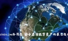 Token.im冷钱包：安全存储数