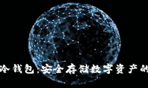 Token.im冷钱包：安全存储数字资产的最佳选择