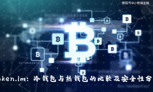 token.im: 冷钱包与热钱包的比较及安全性分析