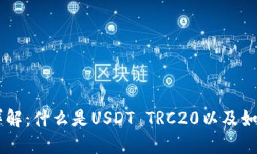 USDT TRC20详解：什么是USDT TRC20以及如何安全使用它？