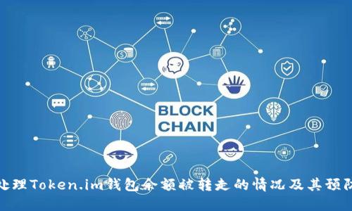 如何处理Token.im钱包余额被转走的情况及其预防措施