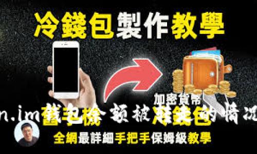 如何处理Token.im钱包余额被转走的情况及其预防措施